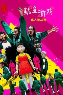 鱿鱼游戏：真人挑战赛