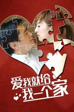 爱我给我一个家