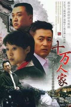 十万人家