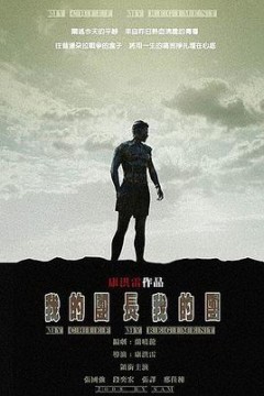 我的团长我的团