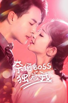奈何Boss独宠我
