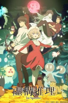 虚构推理第二季