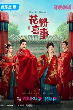 花轿喜事