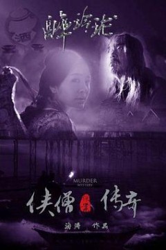 侠僧探案传奇之醉玲珑