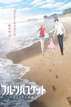 水果篮子 prelude