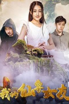 我的仙尊女友