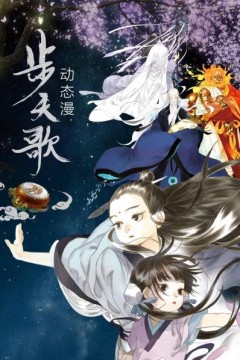 步天歌动态漫