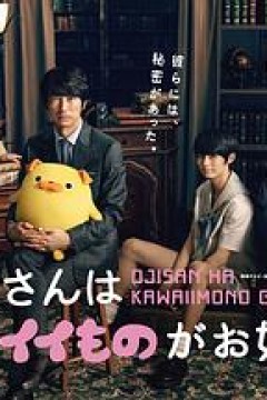 大叔喜欢可爱小玩意