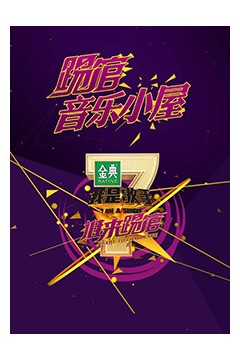 我是歌手音乐小屋2号