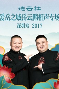 德云社爱岳之城岳云鹏相声专场深圳站2017