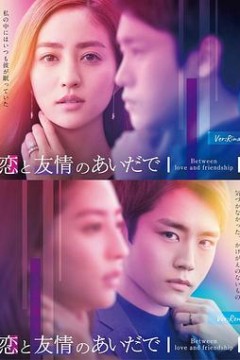 恋爱与友情之间2023