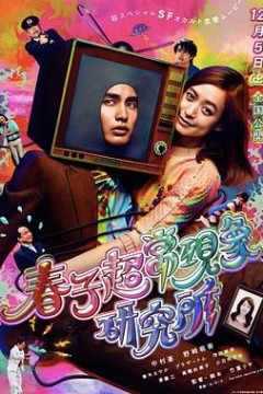 春子超常现象研究所