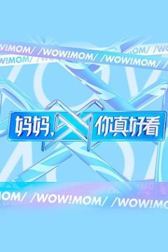 妈妈，你真好看