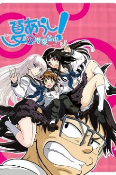 夏之岚春夏冬中