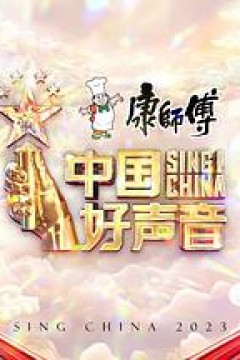中国好声音2023