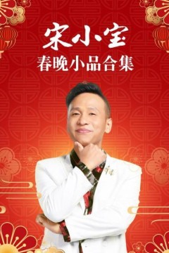 宋小宝春晚小品合集