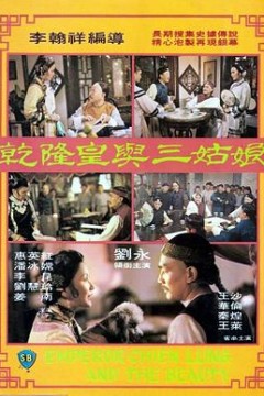 乾隆皇与三姑娘