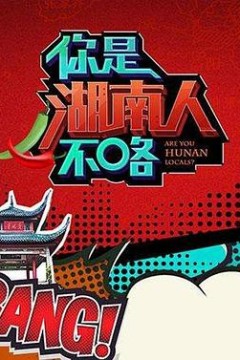 你是湖南人不咯第一季