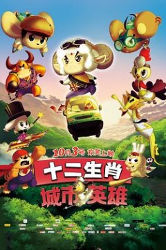 十二生肖城市英雄