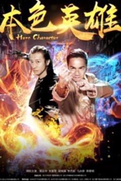 本色英雄