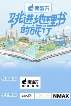 跳进地理书的旅行