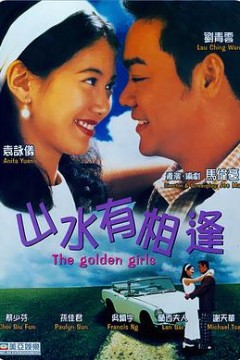 山水有相逢1995