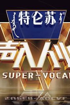 声入人心第二季