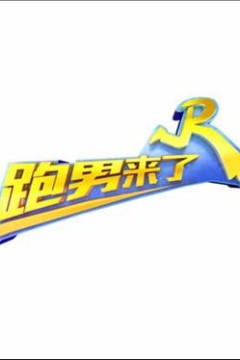跑男来了第五季