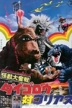 怪兽大奋战戴葛洛对戈利亚斯