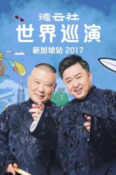 德云社世界巡演新加坡站2017