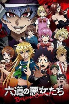 六道的恶女们