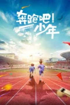奔跑吧，少年