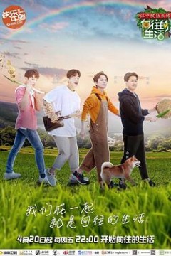 向往的生活第二季