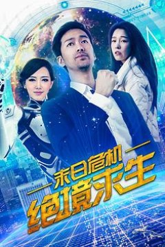 末日危机：绝境求生