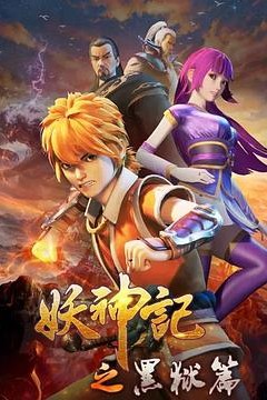 妖神记之黑狱篇