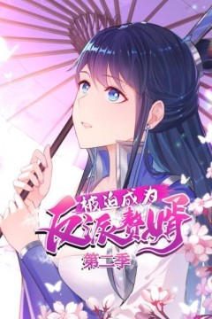 被迫成为反派赘婿第二季