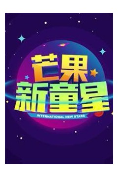 芒果新童星2017少儿春晚