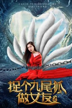 捉个九尾狐做女友2