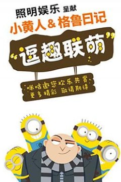 小黄人与格鲁日记