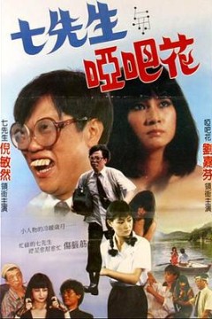 七先生与哑巴花