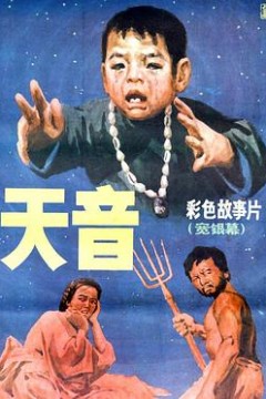 天音
