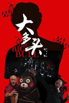 大多头之股民的名义