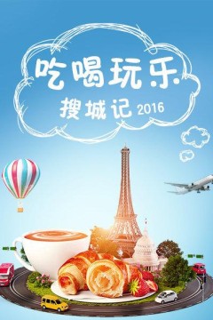 吃喝玩乐搜城记