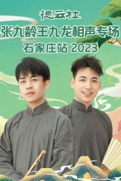 德云社张九龄王九龙相声专场石家庄站