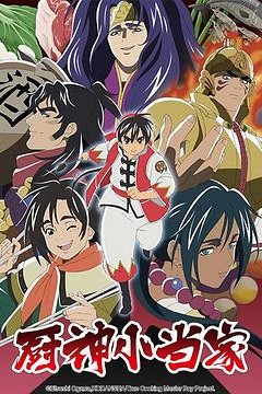 厨神小当家第二季国语版