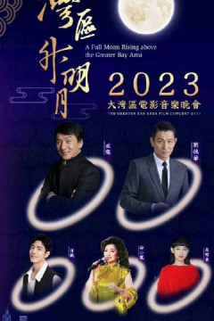 湾区升明月”2023大湾区电影音乐晚会