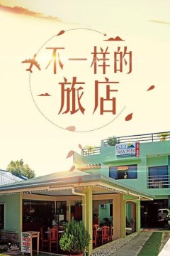 不一样的旅店