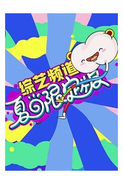 芒果综艺夏日限定版