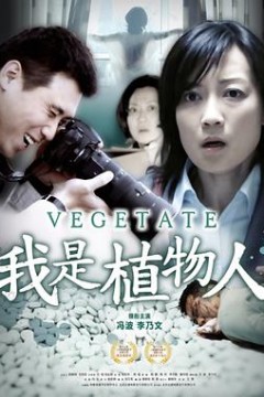 我是植物人