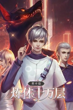 炼体十万层：都市篇